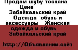 Продам шубу тоскана › Цена ­ 35 000 - Забайкальский край Одежда, обувь и аксессуары » Женская одежда и обувь   . Забайкальский край